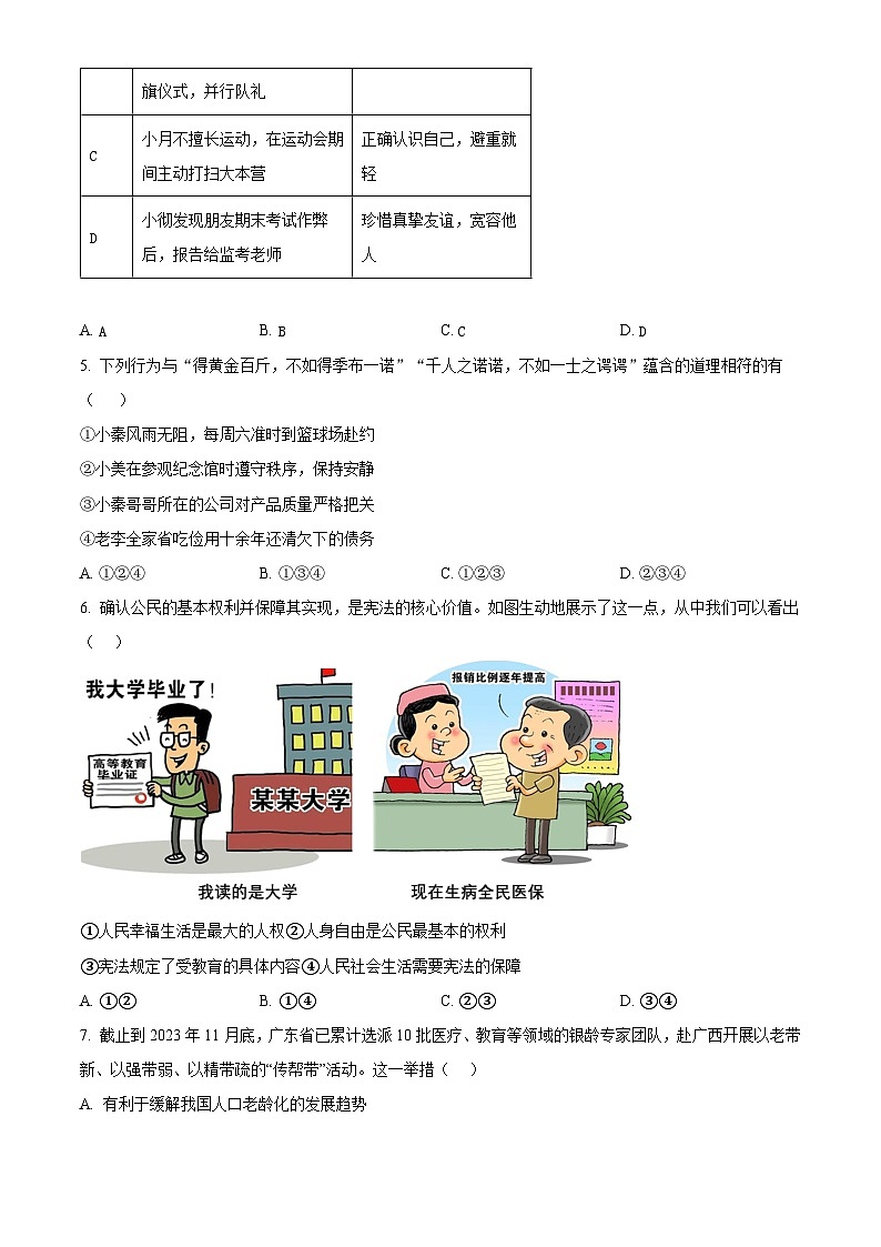 2024年广东省清远市连山县中考二模道德与法治试题（原卷版）02