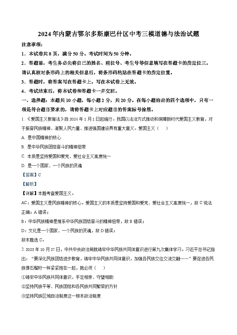 2024年内蒙古鄂尔多斯康巴什区中考三模道德与法治试题（解析版）第1页