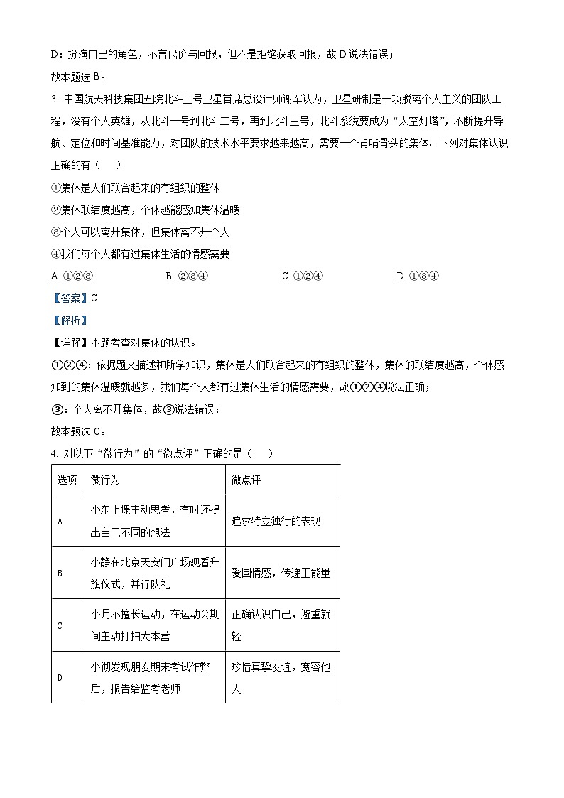 2024年广东省清远市连山县中考二模道德与法治试题（解析版）02
