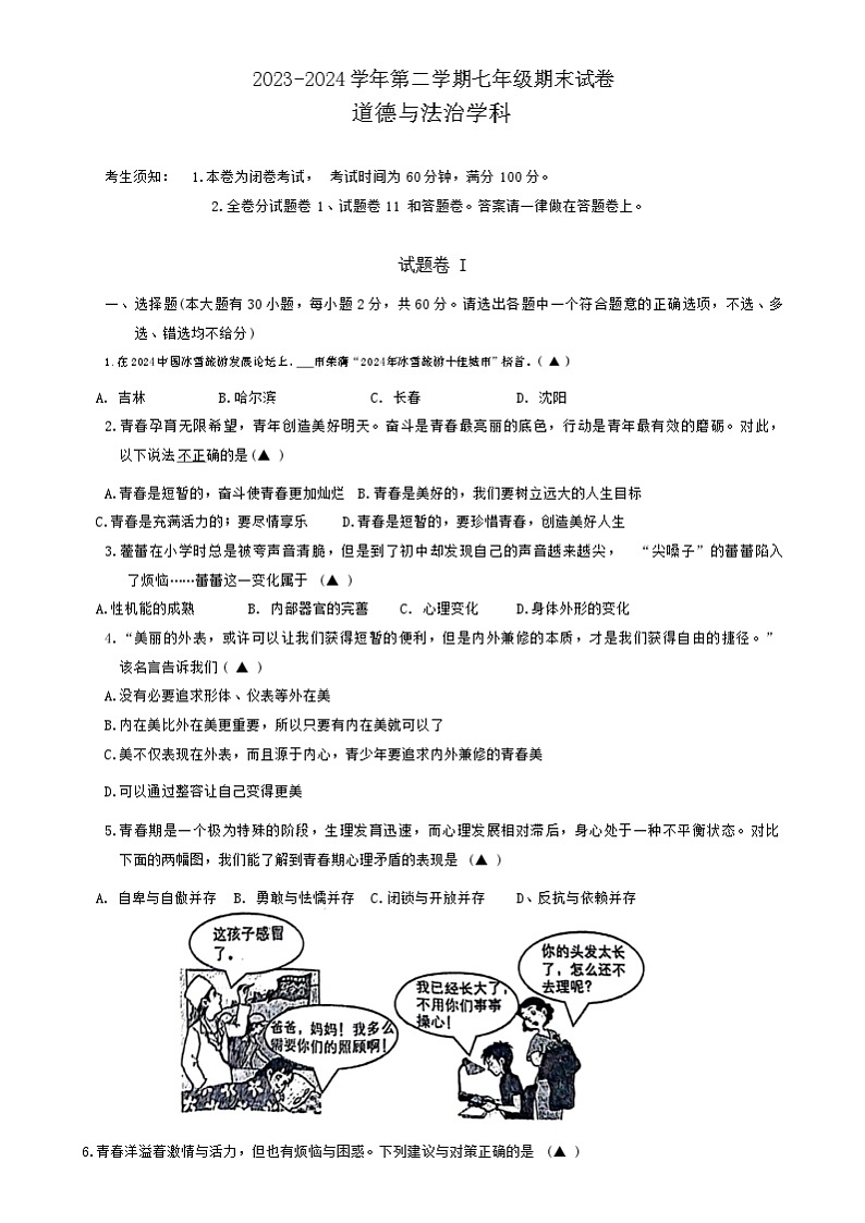 浙江省余姚市2023-2024学年七年级下学期期末道德与法治试卷01