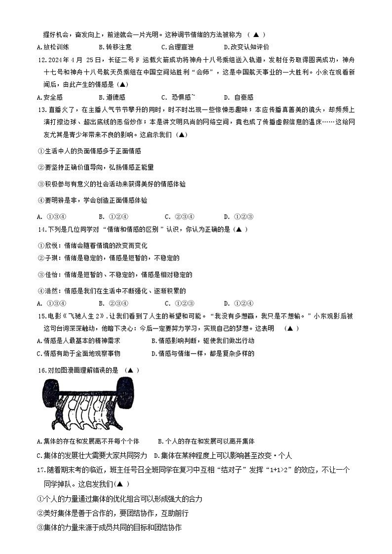 浙江省余姚市2023-2024学年七年级下学期期末道德与法治试卷03