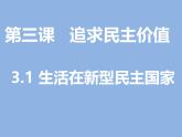 3.1 生活在新型民主国家 课件 2024-2025学年九年级道德与法治上册