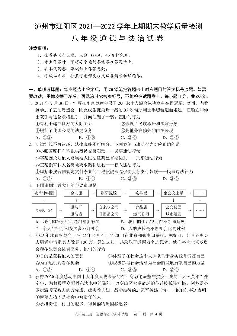 四川省泸州市江阳区2021-2022学年八年级上学期期末考试道德与法治试题第1页