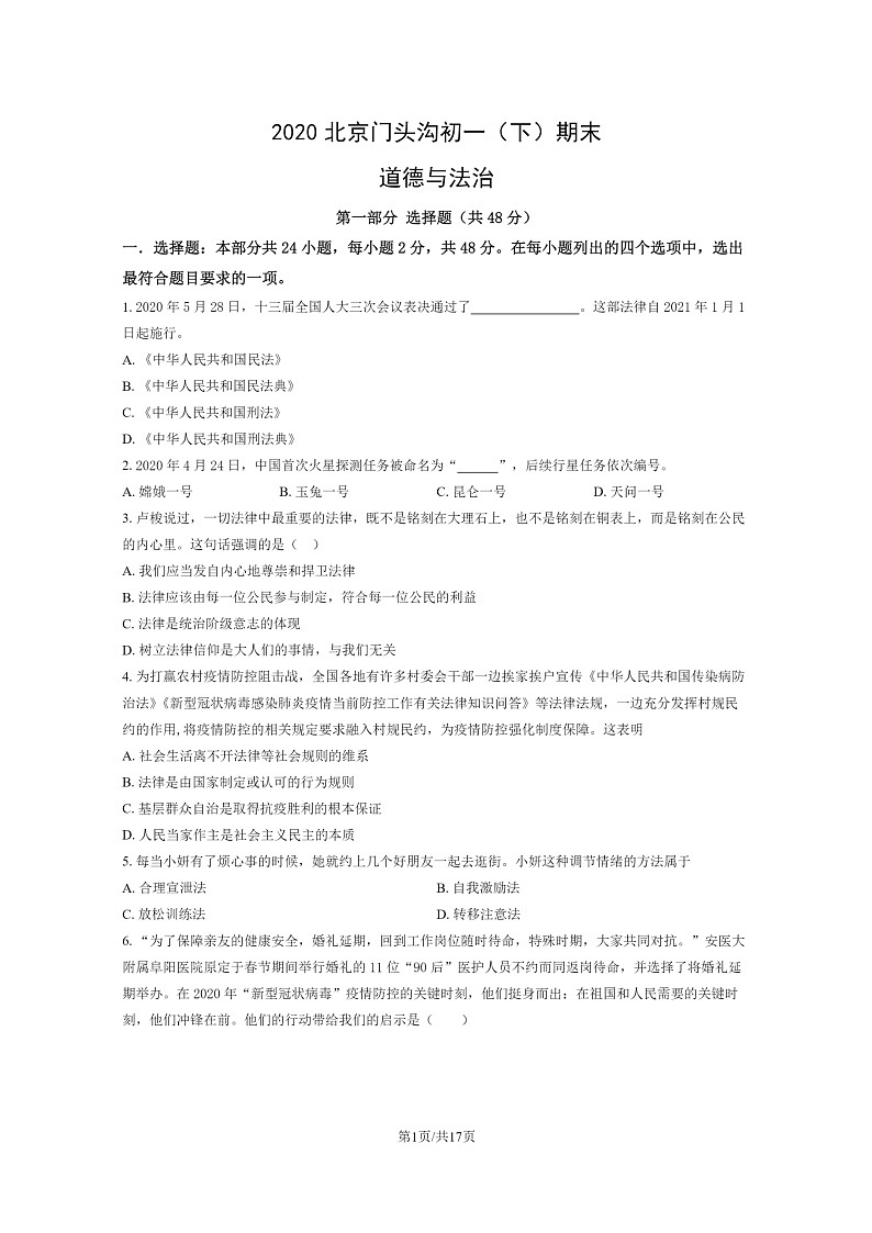[政治]2020北京门头沟初一下学期期末道德与法治试卷及答案第1页