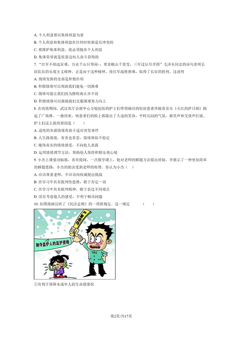[政治]2020北京门头沟初一下学期期末道德与法治试卷及答案第2页