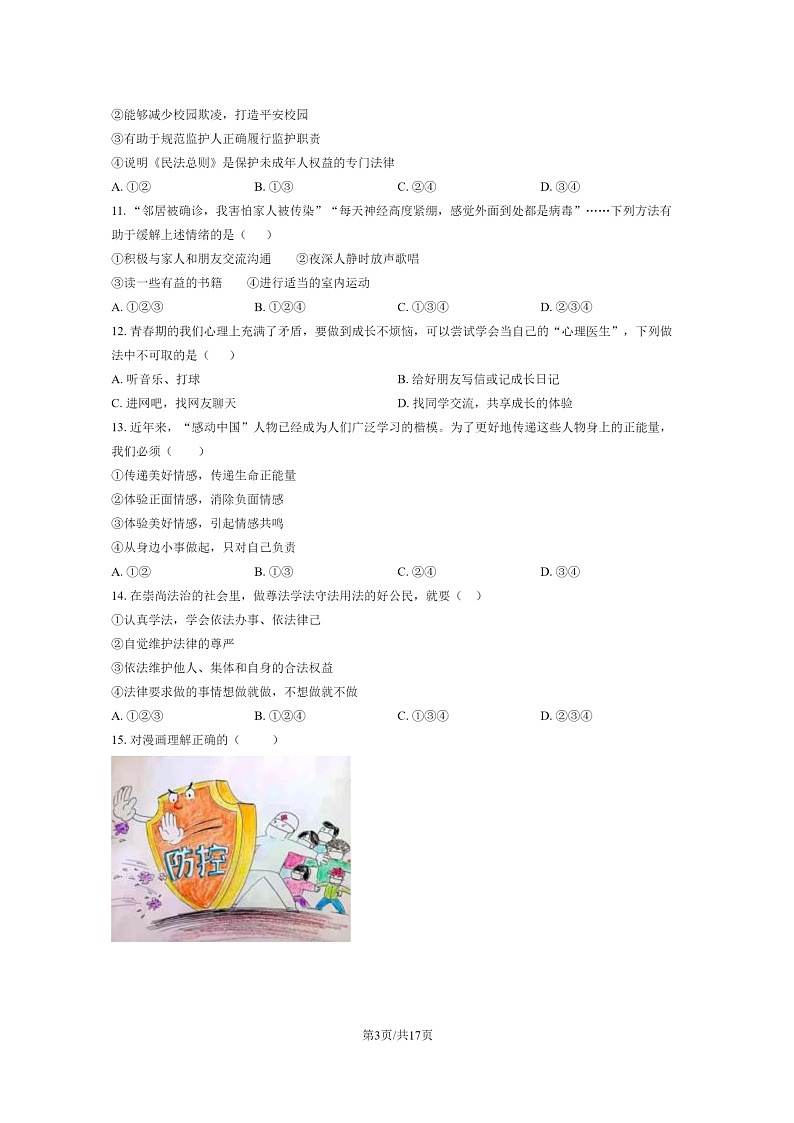 [政治]2020北京门头沟初一下学期期末道德与法治试卷及答案第3页