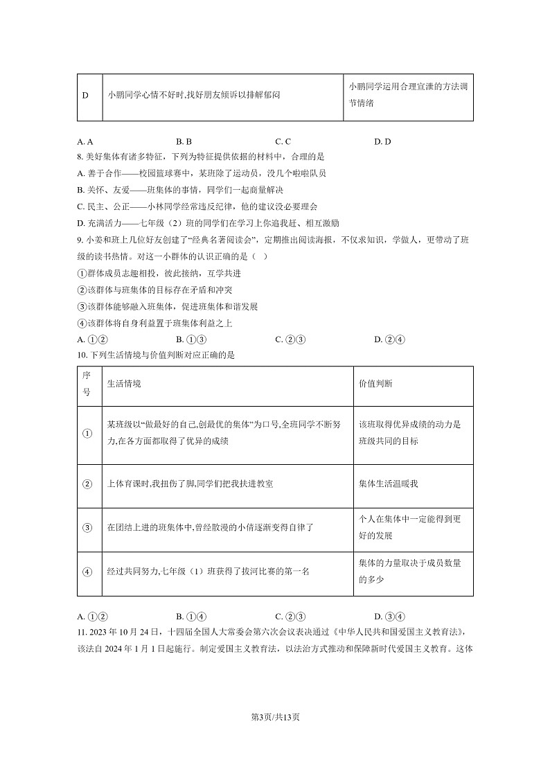 [政治]2024北京门头沟初一下学期期末道德与法治试卷及答案第3页