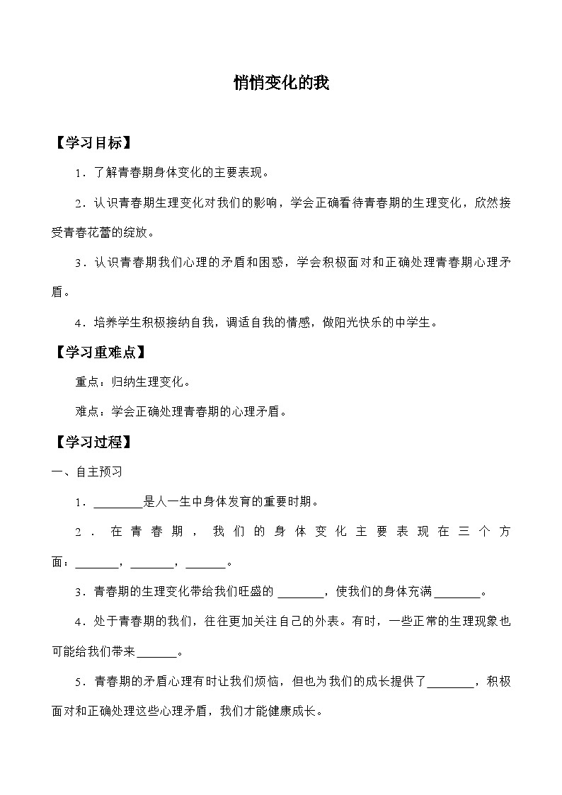 统编版道德与法七年级下册1.1 悄悄变化的我学案第1页