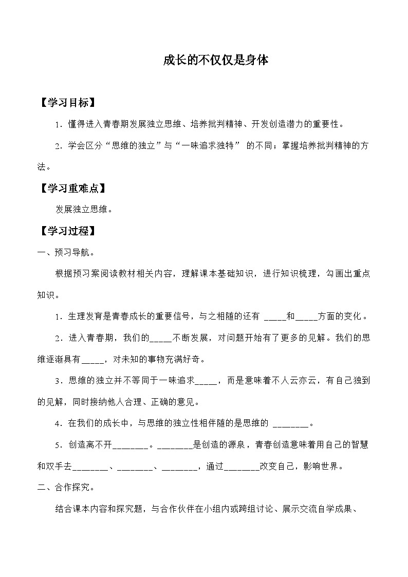 统编版道德与法七年级下册1.2 成长的不仅仅是身体学案01