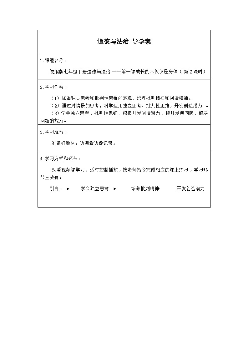 统编版道德与法七年级下册1.2 成长的不仅仅是身体(1)学案第1页