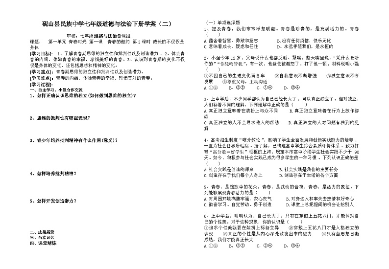 统编版道德与法七年级下册第1单元 青春时光 第1课 青春的邀约 成长的不仅仅是身体学案第1页
