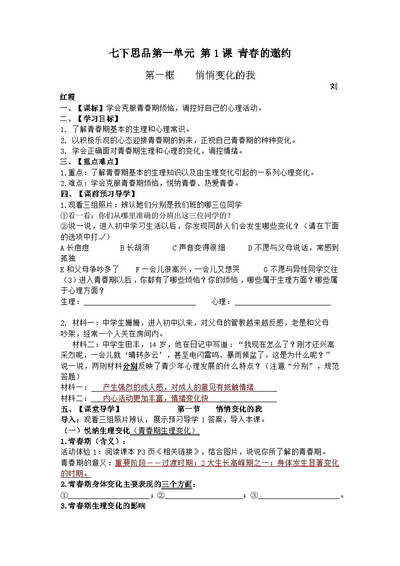 统编版道德与法七年级下册第1单元 青春时光 第1课青春的邀约 悄悄变化的我学案01