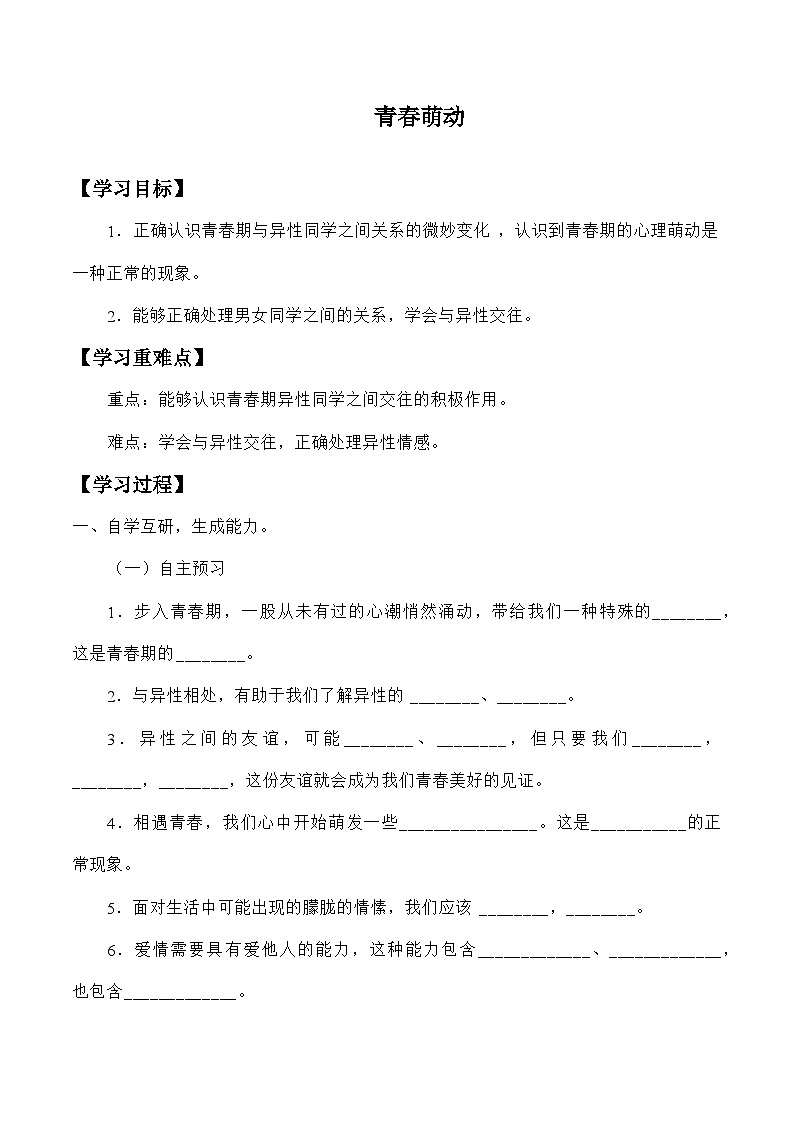 统编版道德与法七年级下册2.2 青春萌动学案第1页