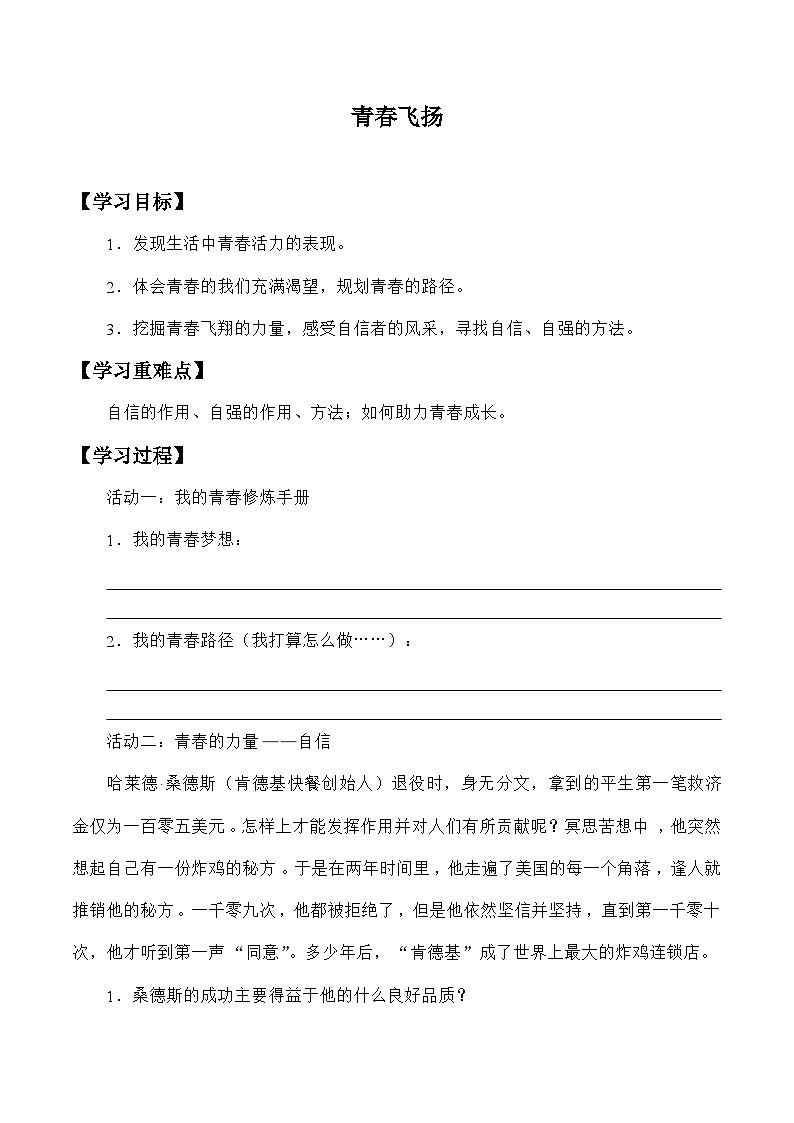 统编版道德与法七年级下册3.1 青春飞扬学案01