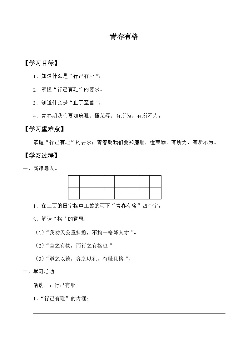统编版道德与法七年级下册3.2 青春有格学案01