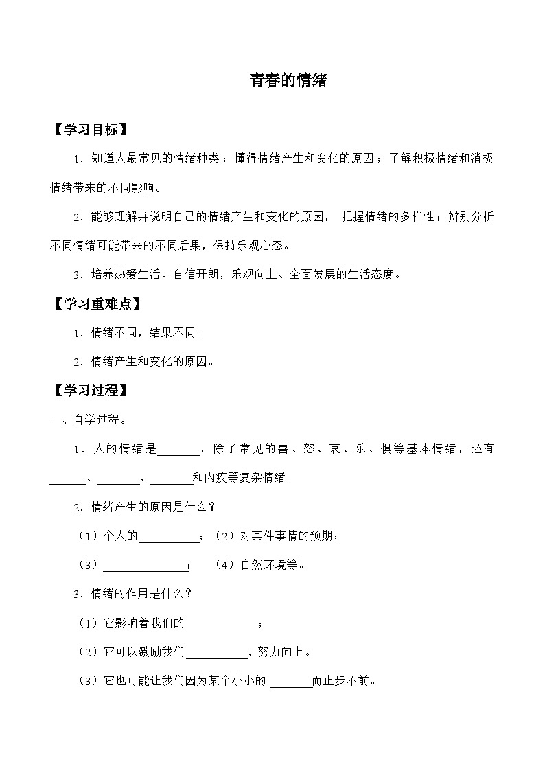 统编版道德与法七年级下册4.1 青春的情绪学案01