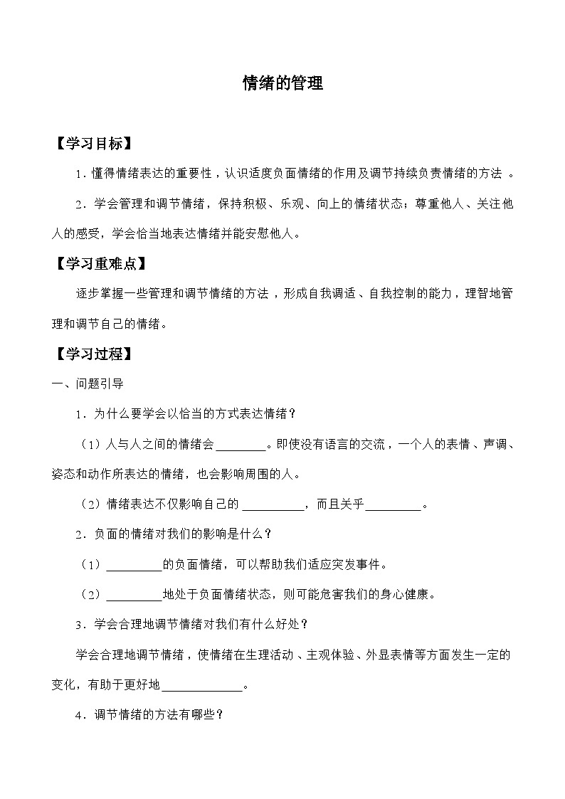 统编版道德与法七年级下册4.2 情绪的管理学案01