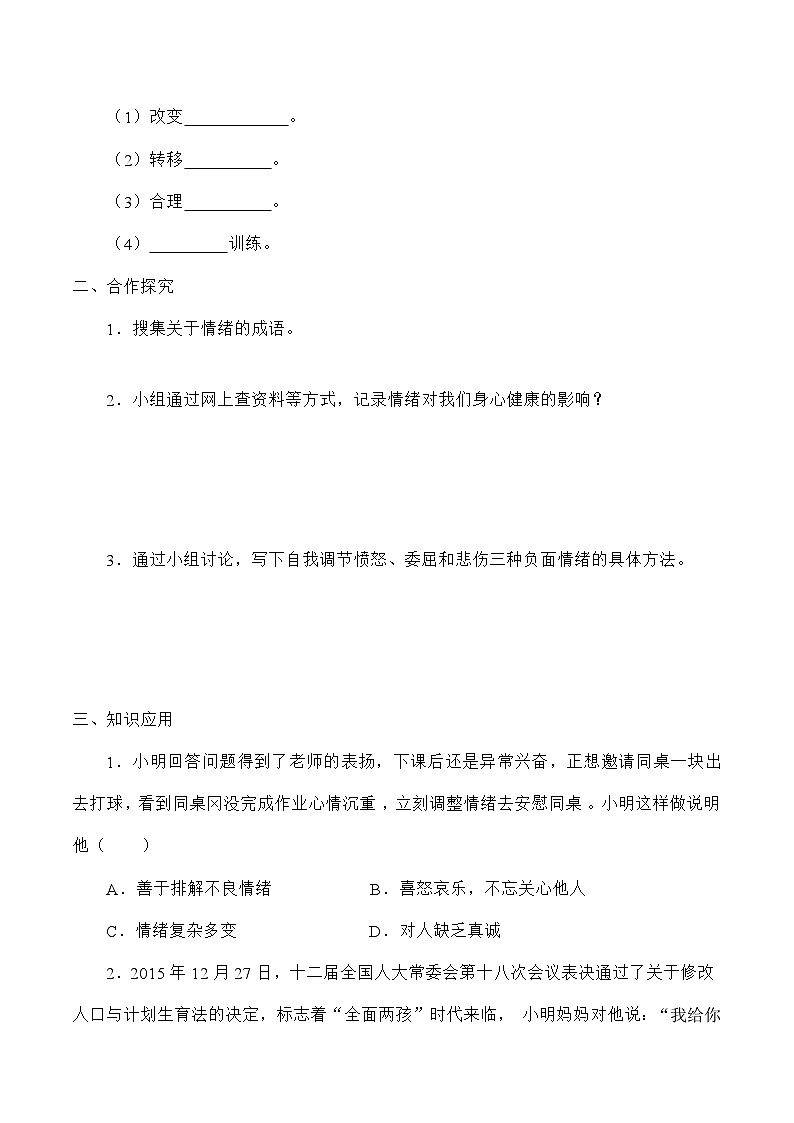 统编版道德与法七年级下册4.2 情绪的管理学案02