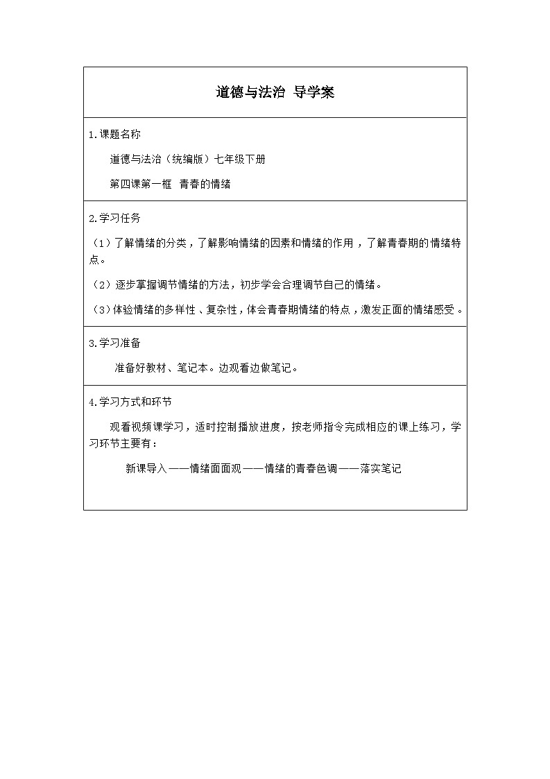 统编版道德与法七年级下册4.1 青春的情绪(1)学案01