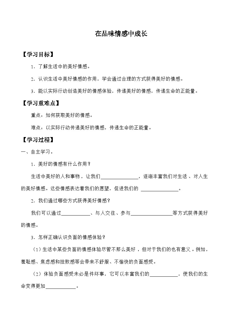 统编版道德与法七年级下册5.2 在品味情感中成长学案第1页
