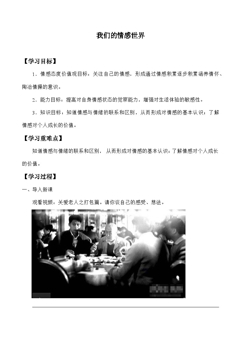 统编版道德与法七年级下册5.1 我们的情感世界1学案第1页