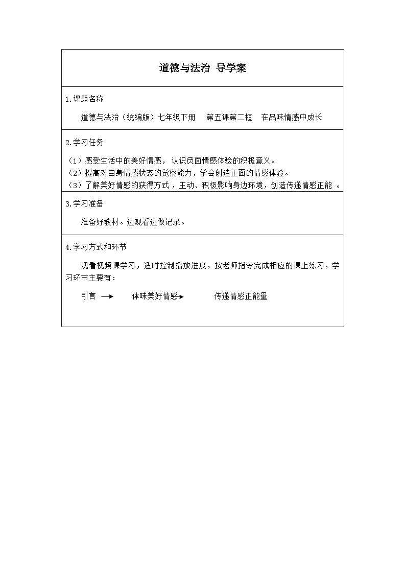统编版道德与法七年级下册5.2 在品味情感中成长(1)学案第1页