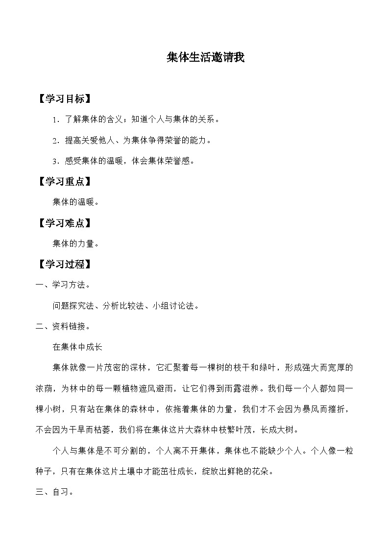 统编版道德与法七年级下册6.1 集体生活邀请我学案第1页