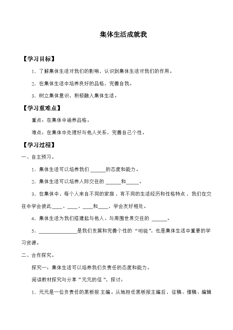 统编版道德与法七年级下册6.2 集体生活成就我学案01