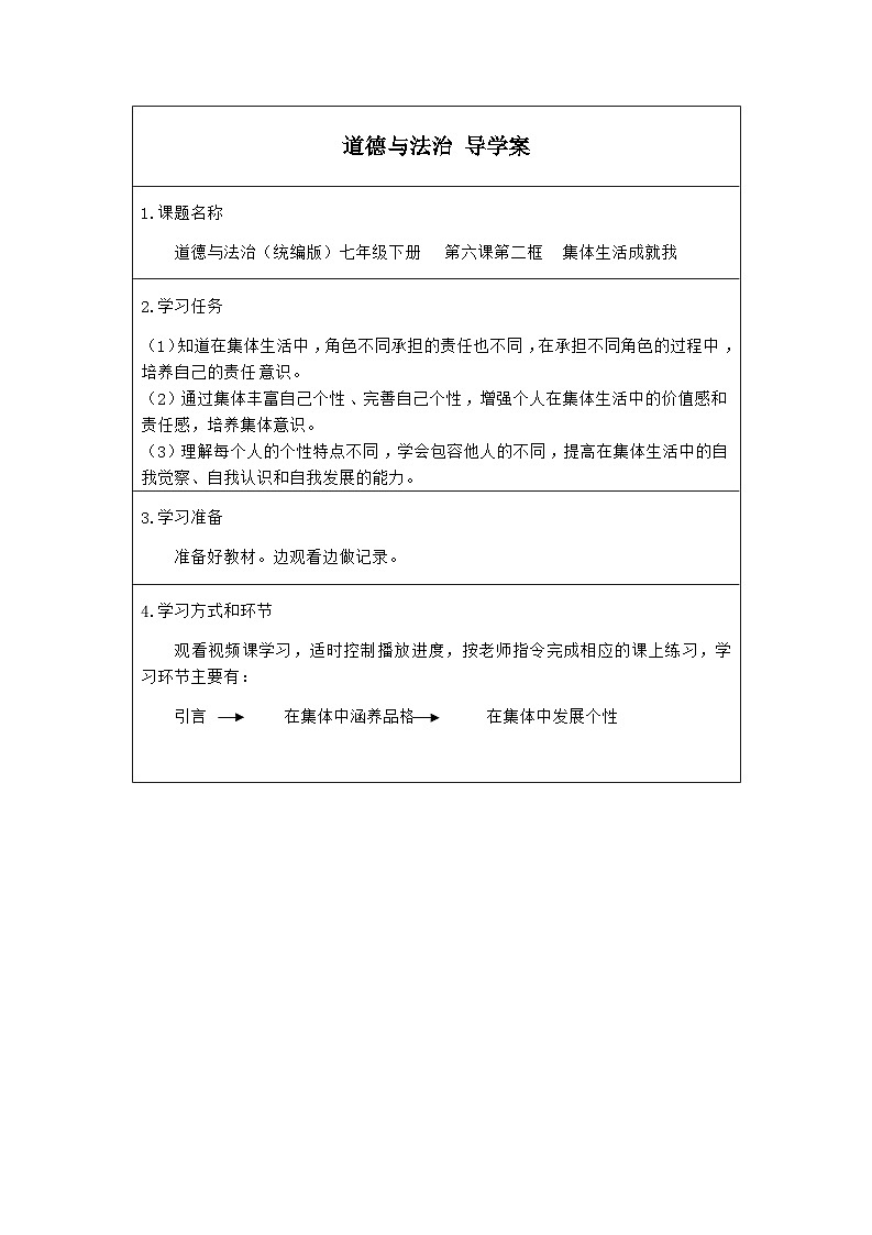 统编版道德与法七年级下册6.2 集体生活成就我(1)学案第1页