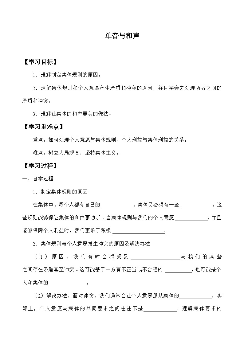 统编版道德与法七年级下册7.1 单音与和声学案第1页