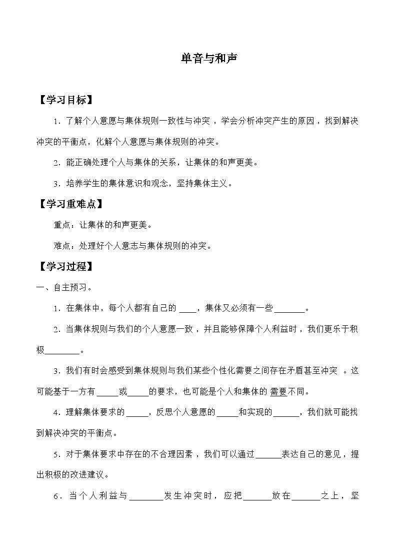 统编版道德与法七年级下册7.1 单音与和声学案01