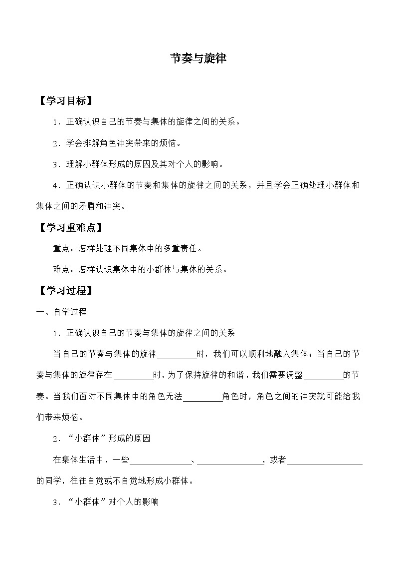 统编版道德与法七年级下册7.2 节奏与旋律学案01