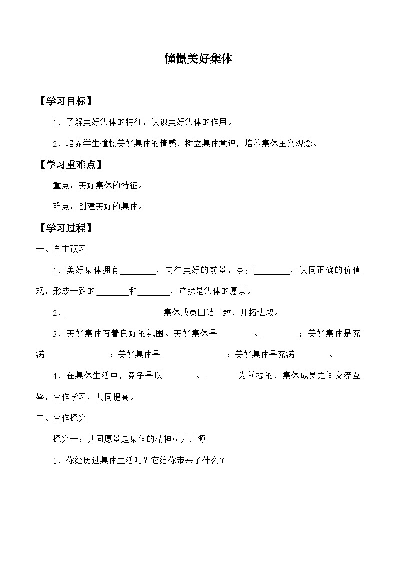 统编版道德与法七年级下册8.1 憧憬美好集体学案第1页