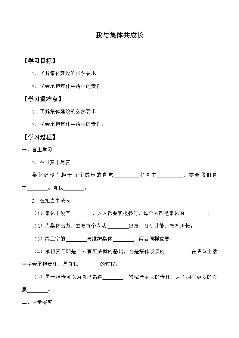 统编版道德与法七年级下册8.2 我与集体共成长学案01