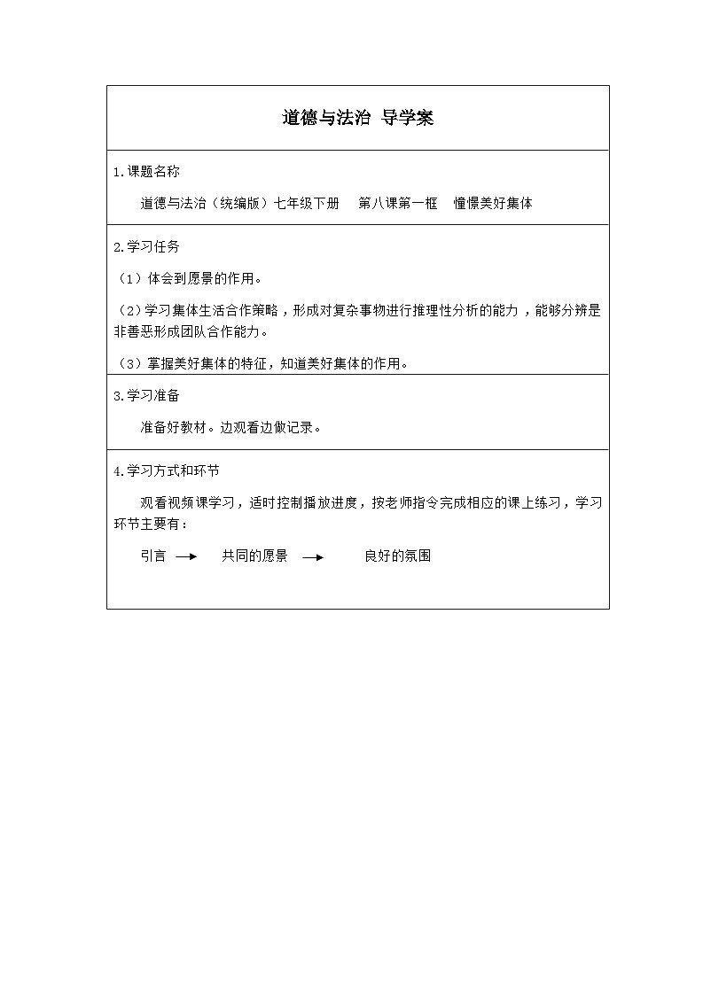 统编版道德与法七年级下册8.1 憧憬美好集体(1)学案第1页