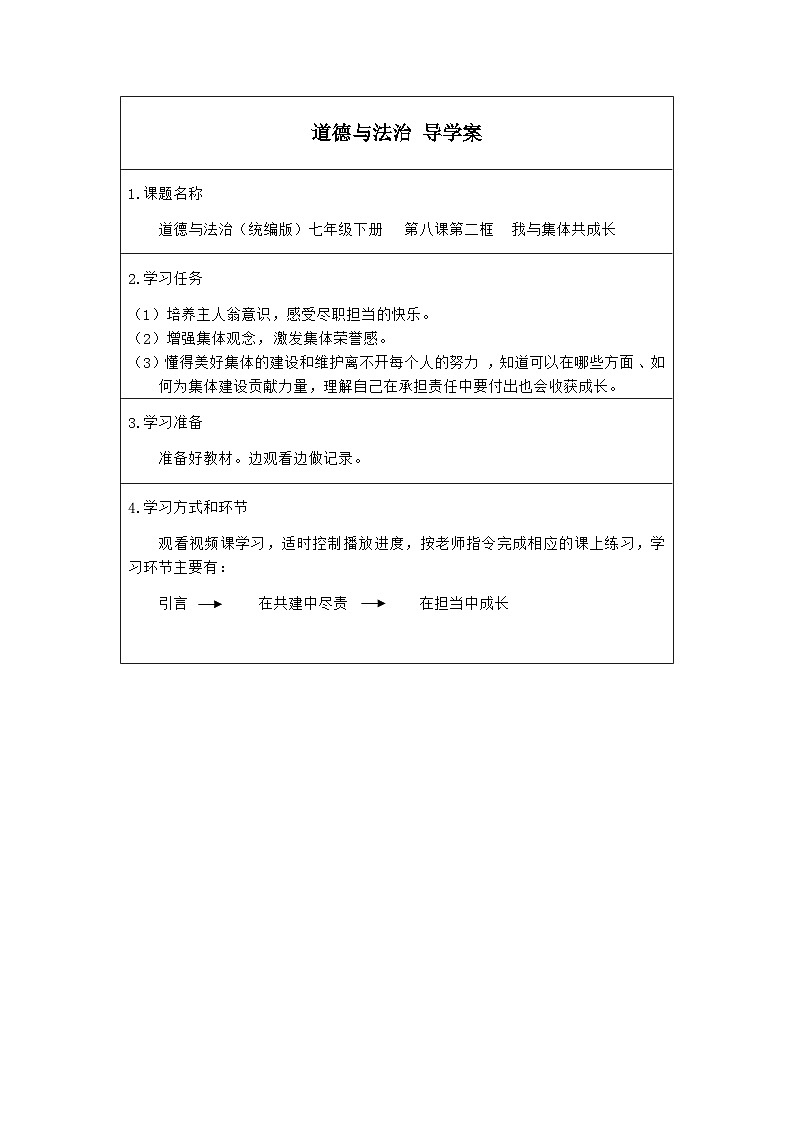 统编版道德与法七年级下册8.2 我与集体共成长(1)学案01
