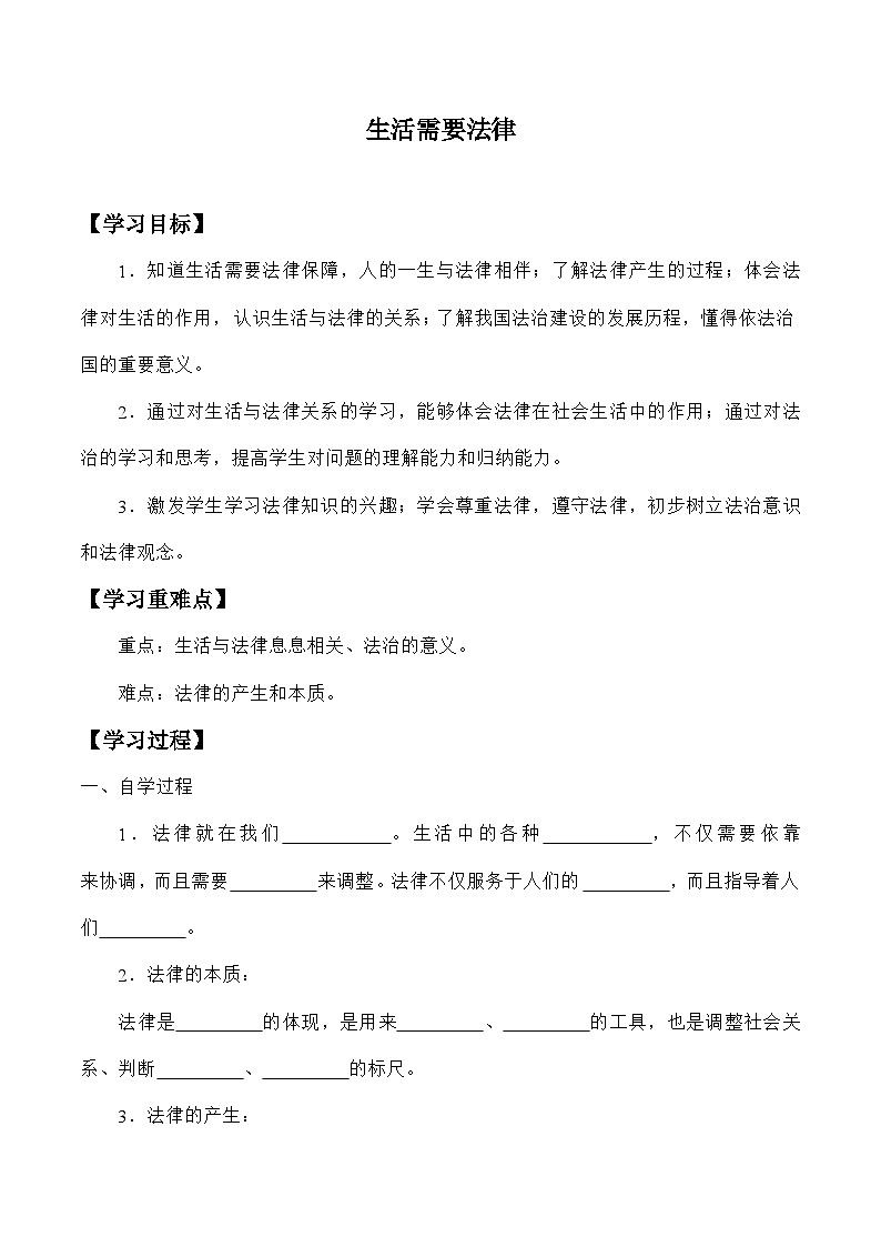 统编版道德与法七年级下册9.1 生活需要法律学案01