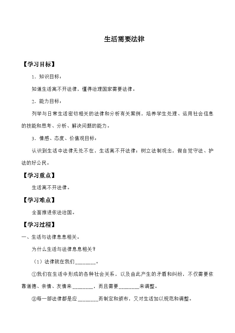 统编版道德与法七年级下册9.1 生活需要法律学案01