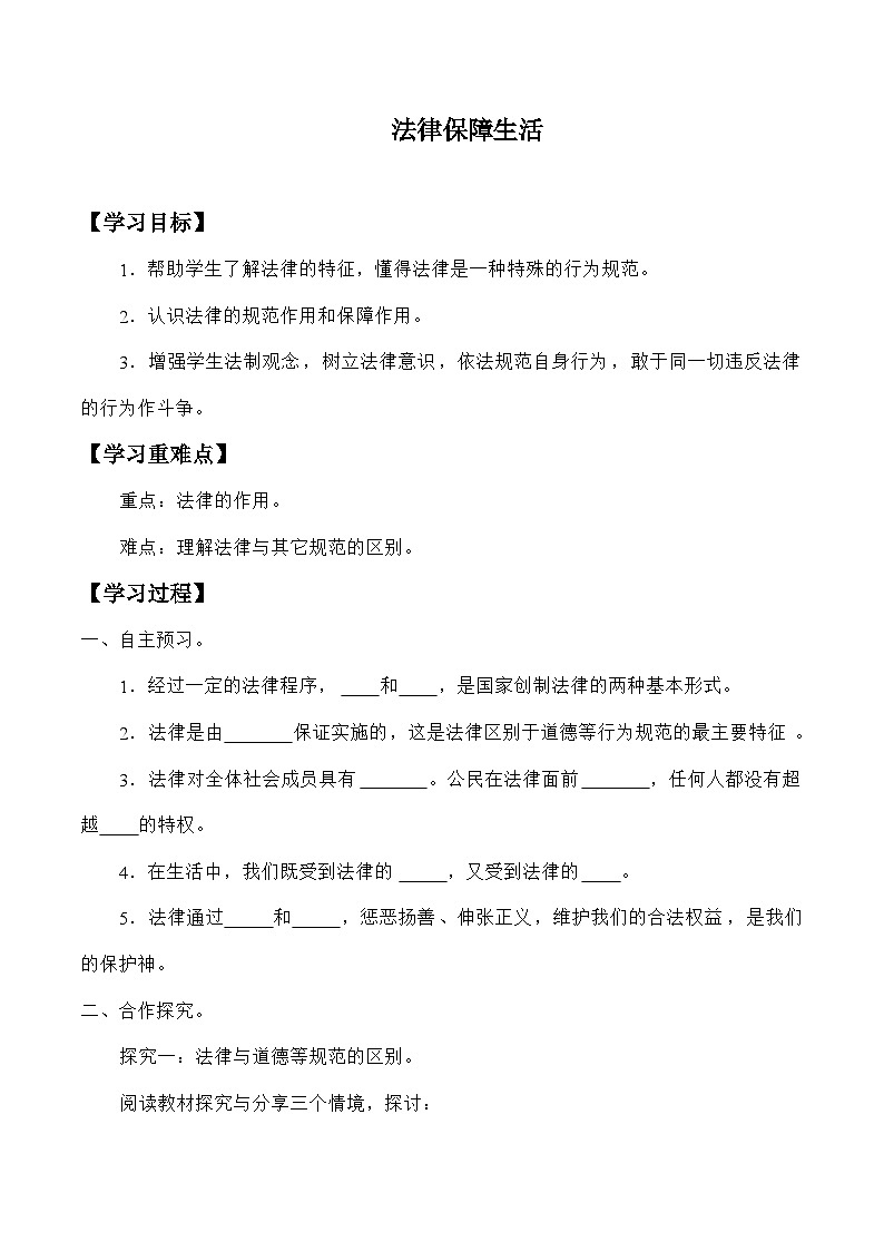 统编版道德与法七年级下册9.2 法律保障生活学案01