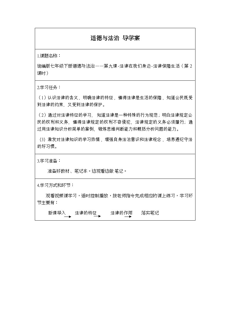 统编版道德与法七年级下册9.2 法律保障生活(1)学案01