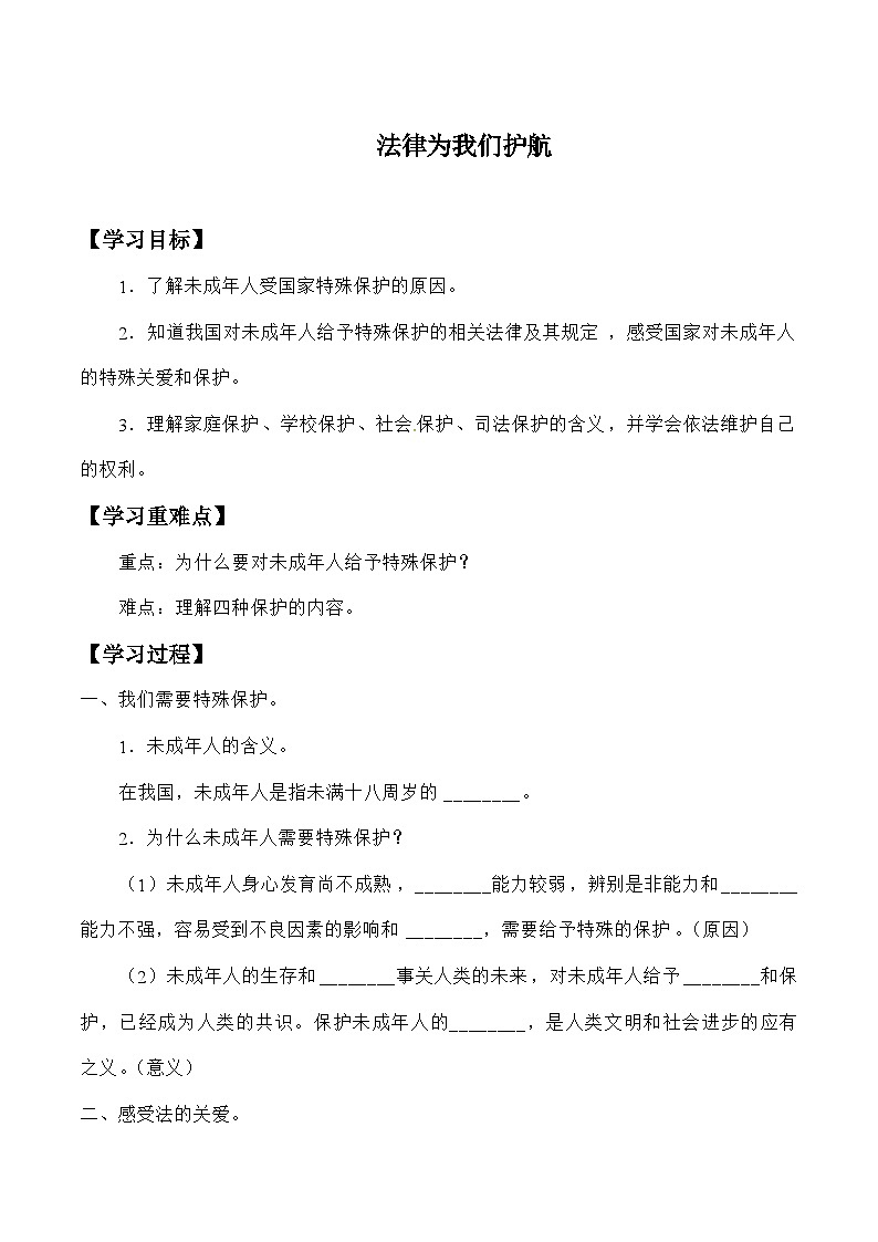 统编版道德与法七年级下册10.1 法律为我们护航学案01