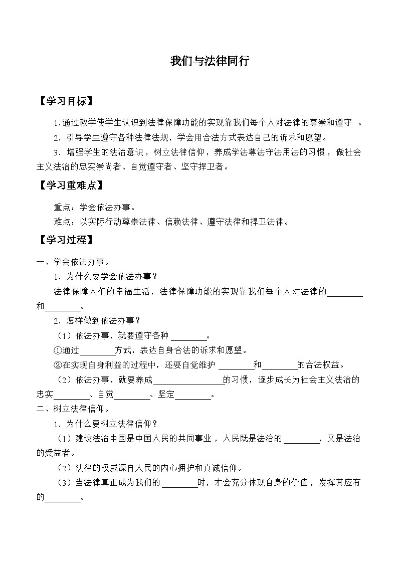 统编版道德与法七年级下册10.2 我们与法律同行学案01