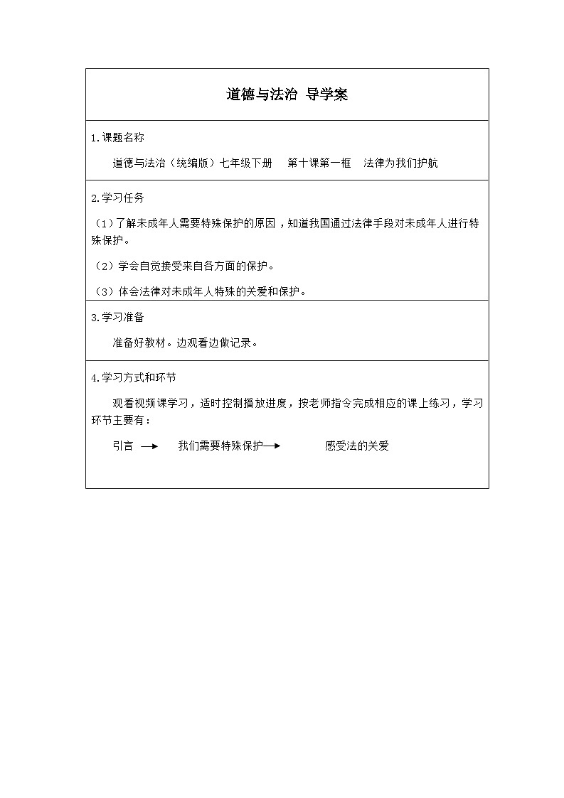 统编版道德与法七年级下册10.1 法律为我们护航(1)学案01