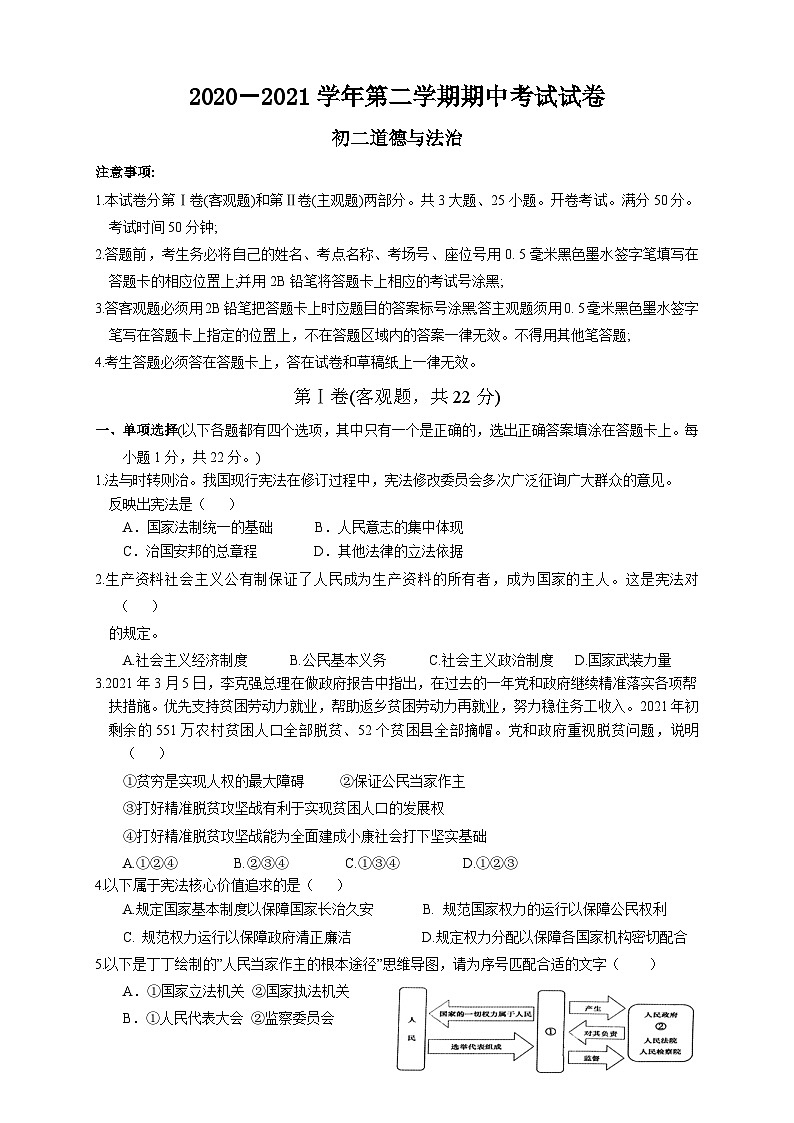 2020-2021学年度初二道德与法治期中考试卷第1页