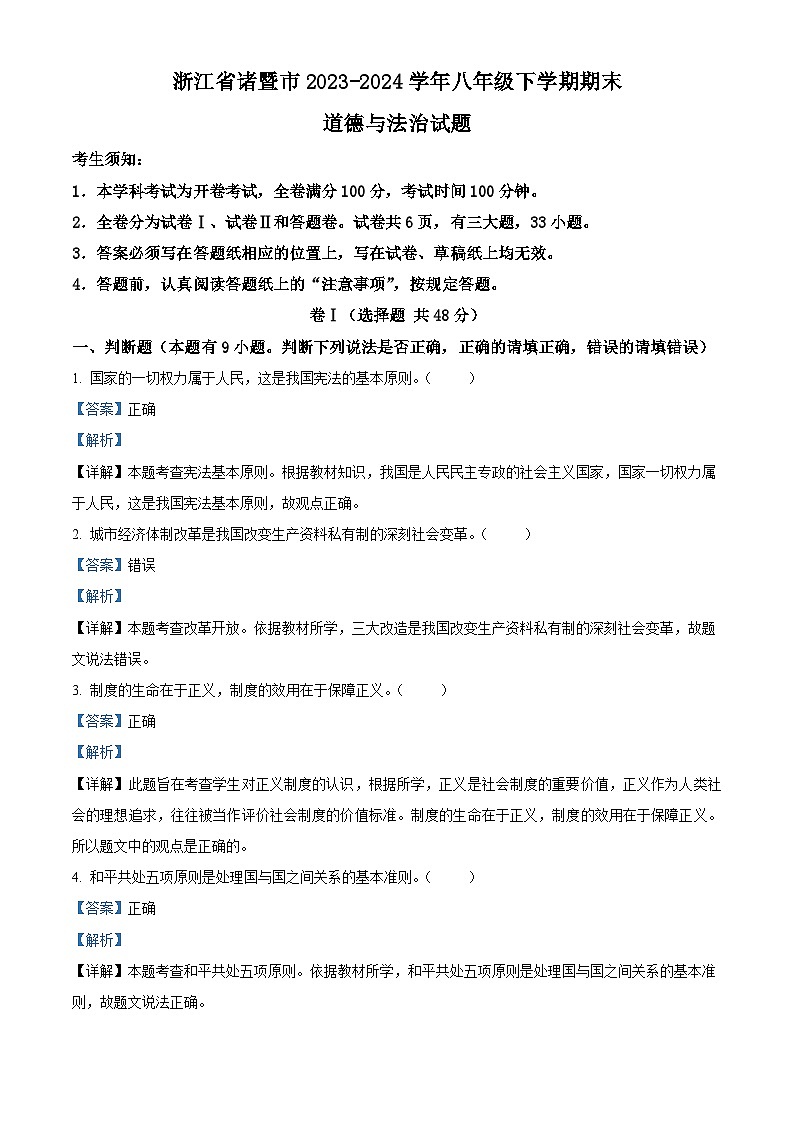 浙江省诸暨市2023-2024学年八年级下学期期末道德与法治试题（解析版）第1页