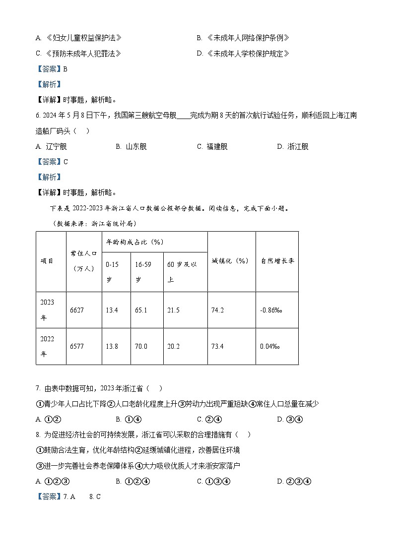 浙江省湖州市长兴县2023-2024学年八年级下学期期末道德与法治试题（解析版）第2页