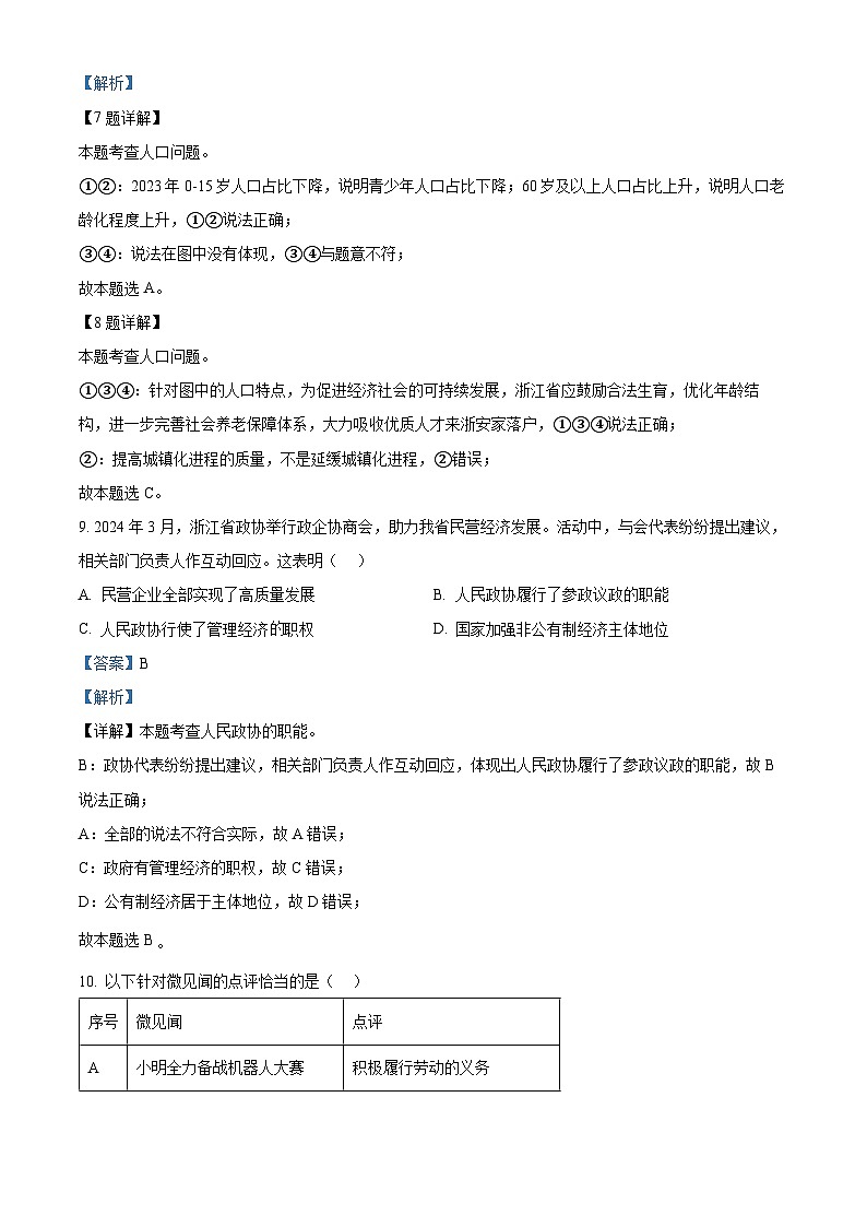浙江省湖州市长兴县2023-2024学年八年级下学期期末道德与法治试题（解析版）第3页