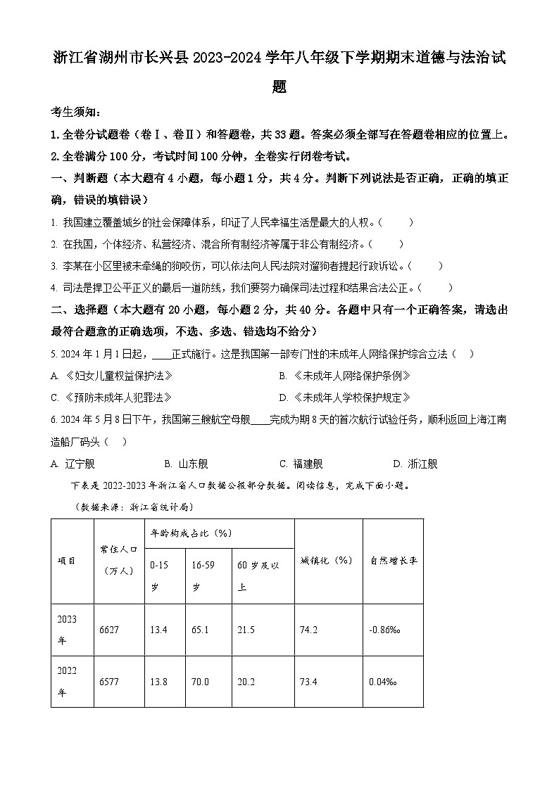 浙江省湖州市长兴县2023-2024学年八年级下学期期末道德与法治试题（原卷版）第1页