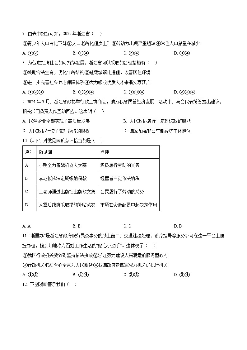 浙江省湖州市长兴县2023-2024学年八年级下学期期末道德与法治试题（原卷版）第2页
