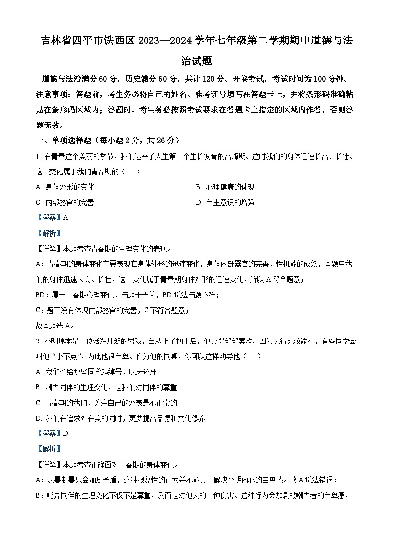 吉林省四平市铁西区2023-2024学年七年级下学期期中道德与法治试题（解析版）第1页